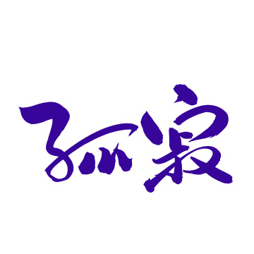 手书手写汉字书法字体孤寂