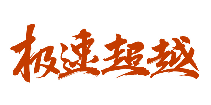 手书手写汉字书法字体极速超越