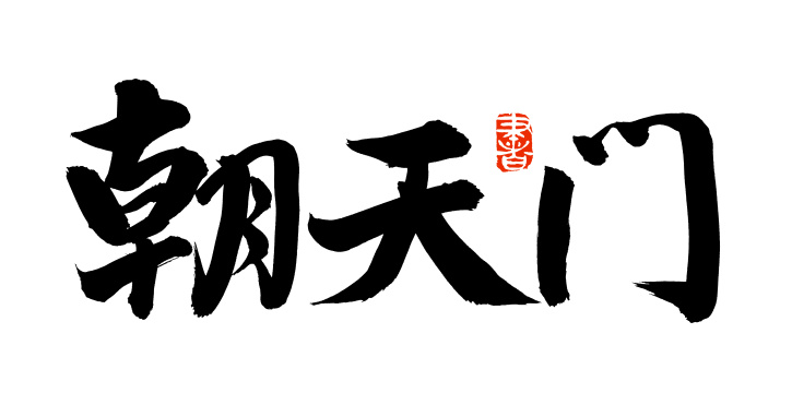 手书手写汉字书法字体朝天门