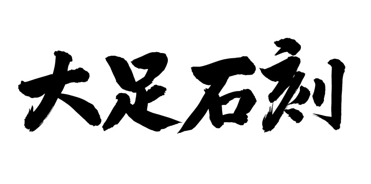 手书手写汉字书法字体大足石刻