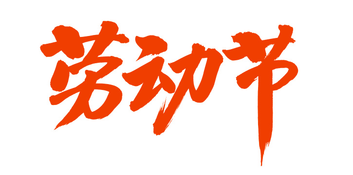 手书手写汉字书法字体劳动节