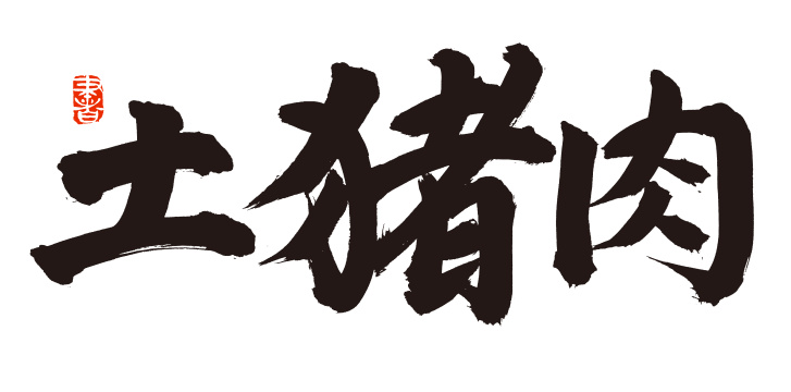 手书手写汉字书法字体土猪肉