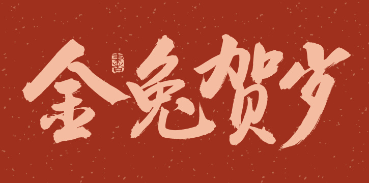 手书手写汉字书法字体金兔贺岁