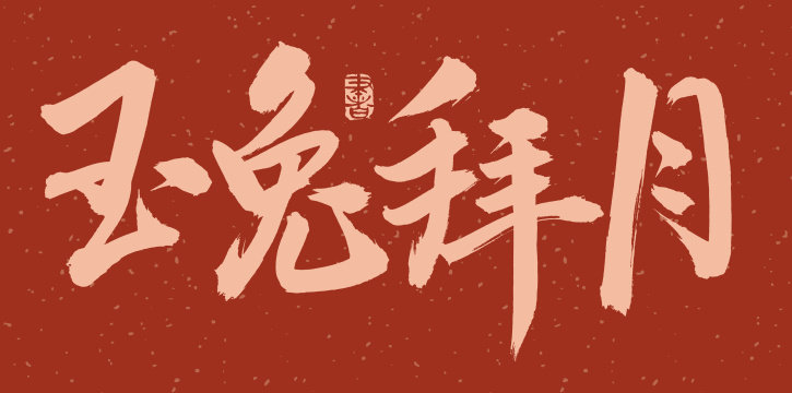 手书手写汉字书法字体玉兔拜月