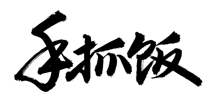 手书手写汉字书法字体字形手抓饭