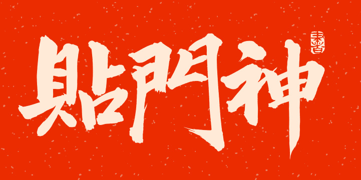 手书手写汉字书法字体字形贴门神