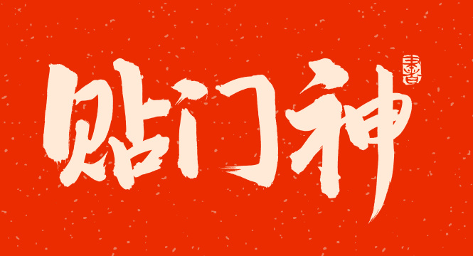 手书手写汉字书法字体字形贴门神