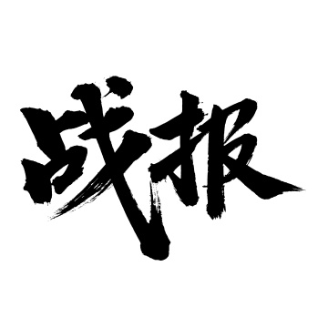 手书手写汉字书法字体字形战报