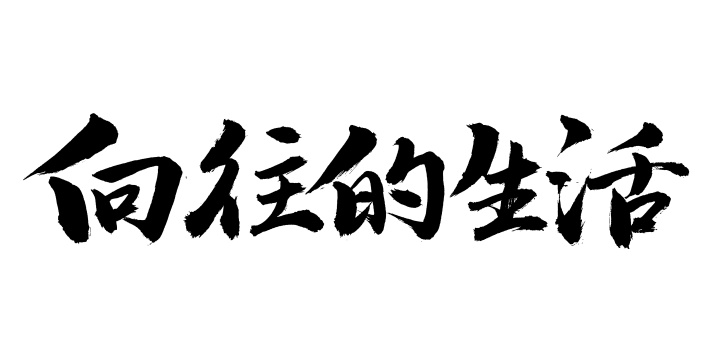 手书手写汉字书法字体字形向往的生活