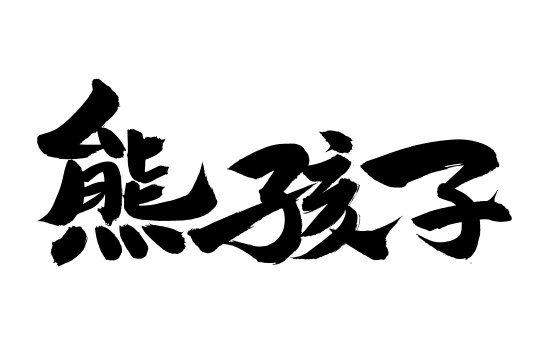 手书手写汉字书法字体字形熊孩子
