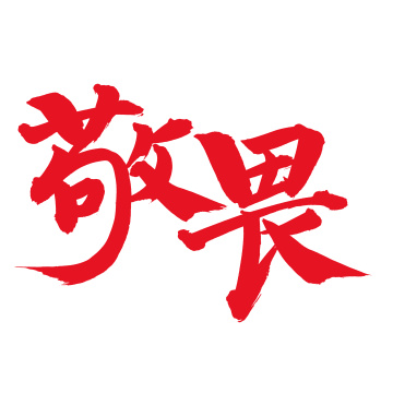 手书手写汉字书法字体敬畏