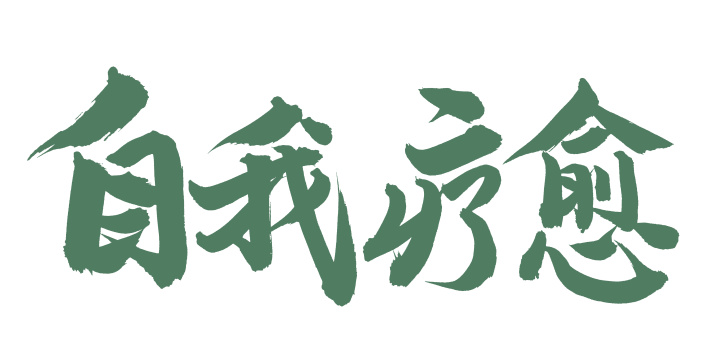 手书手写汉字书法字体自我疗愈