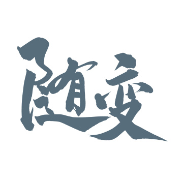 手书手写汉字书法字体随变