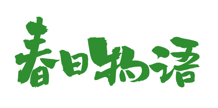 手书手写汉字书法字体春日物语