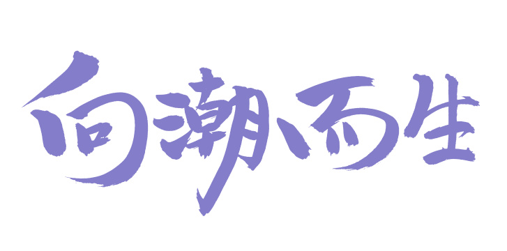 手书手写汉字书法字体向潮而生