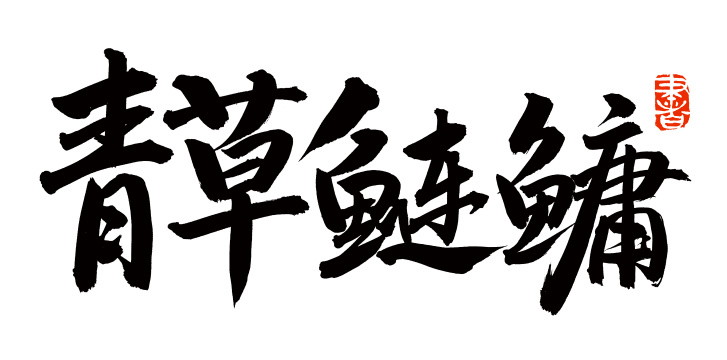 手书手写汉字书法字体青草鲢鳙