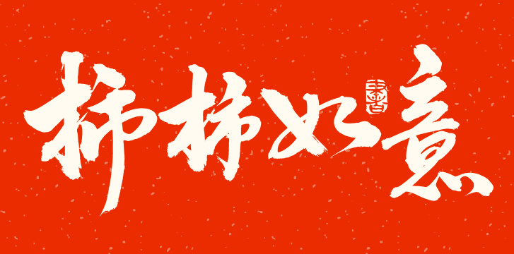 手书手写汉字书法字体柿柿如意