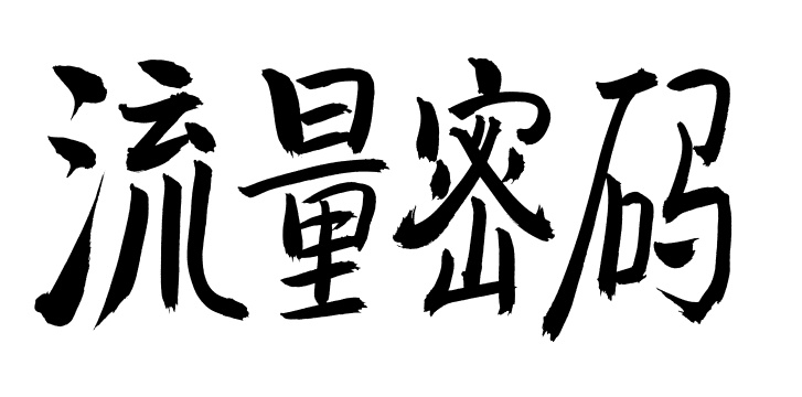 手书手写汉字书法字体流量密码