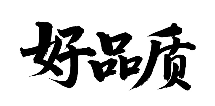 手书手写汉字书法字体好品质