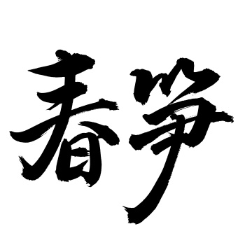 手书手写汉字书法字体春笋