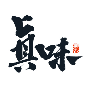 手书手写汉字书法字体真味