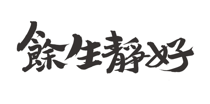 手书手写汉字书法字体余生静好