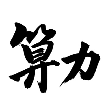 手书手写汉字书法字体算力