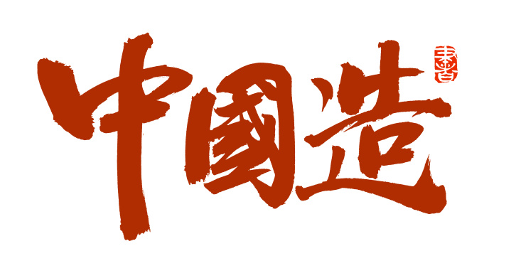 手书手写汉字书法字体中国造