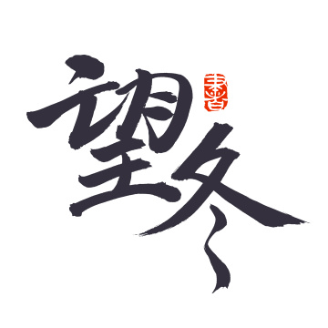 手书手写汉字书法字体望冬