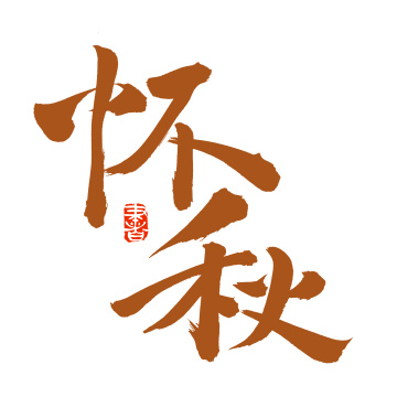 手书手写汉字书法字体怀秋