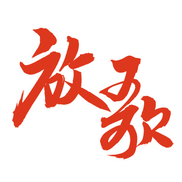 手书手写汉字书法字体玉米