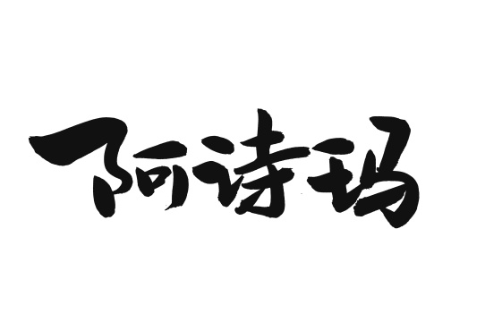 手书手写汉字书法字体领航员