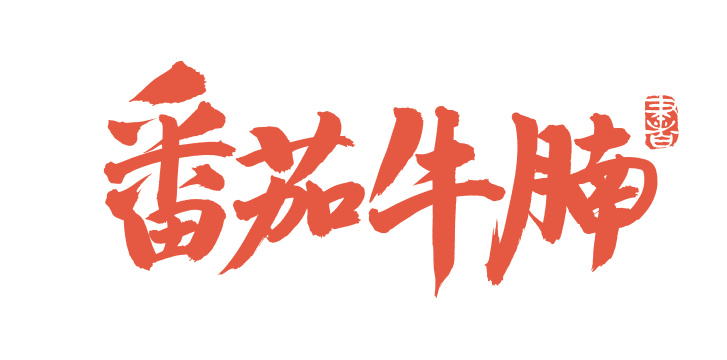 手书手写汉字书法字体番茄牛腩