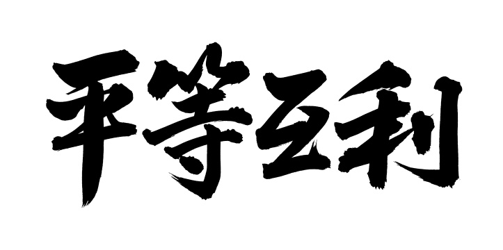 手书手写汉字书法字体平等互利