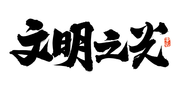 手书手写汉字书法字体文明之光
