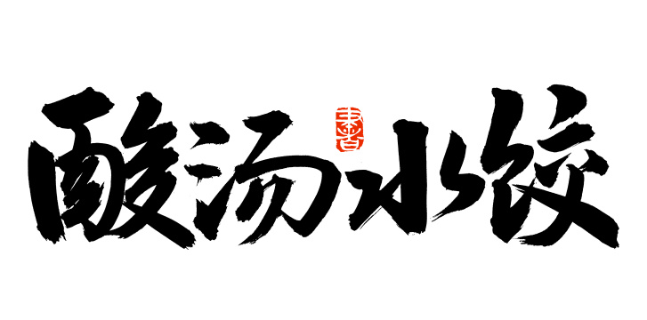 手书手写汉字书法字体酸汤水饺