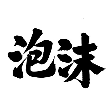 手书手写汉字书法字体温暖