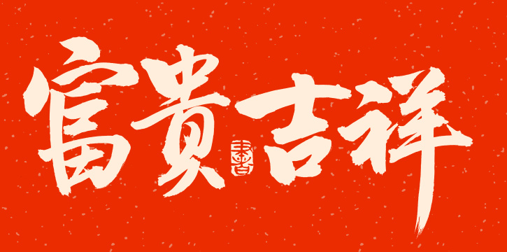手书手写汉字书法字体富贵吉祥