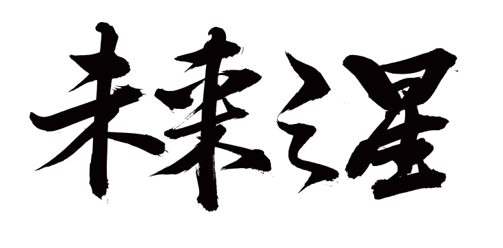 手书手写汉字书法字体未来之星