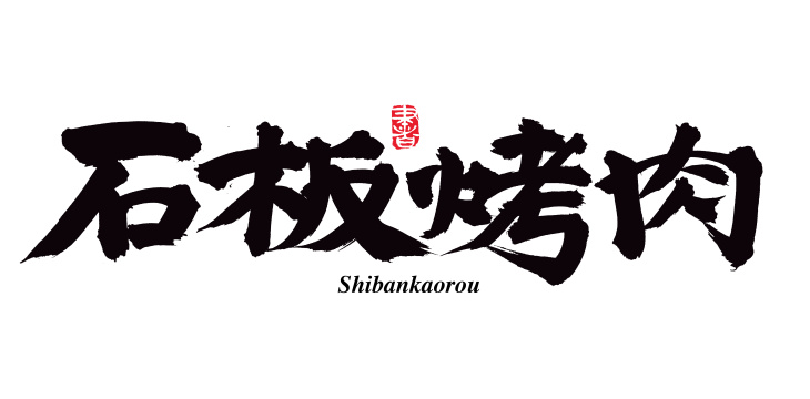 手书手写汉字书法字体石板烤肉