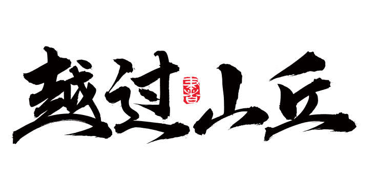 手书手写汉字书法字体越过山丘