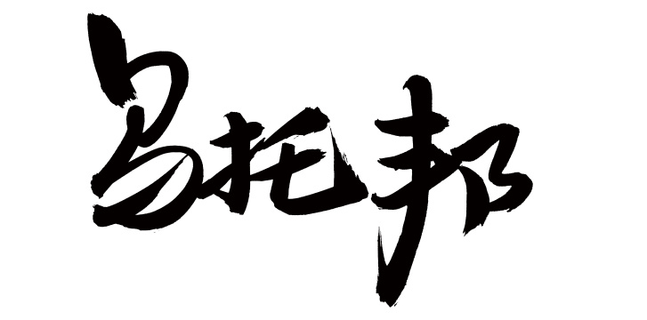 手书手写汉字书法字体乌托邦
