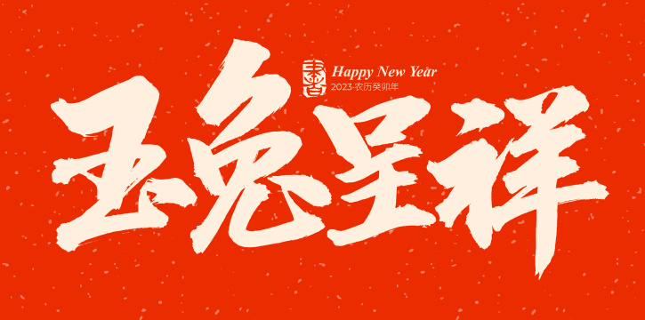 手书手写汉字书法字体玉兔呈祥