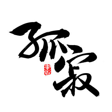 手书手写汉字书法字体孤寂