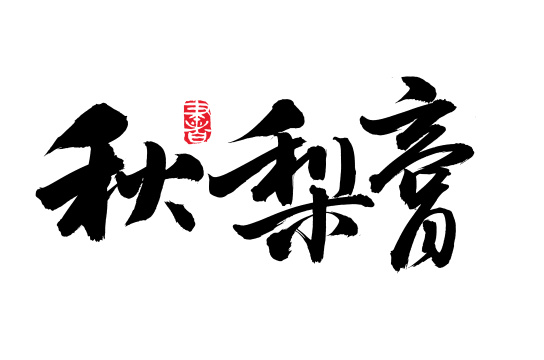 手书手写汉字书法字体秋梨膏