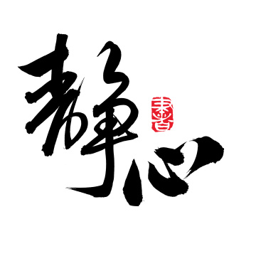 手书手写汉字书法字体静心