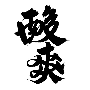 手书手写汉字书法字体酸爽