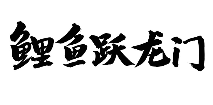 手书手写汉字书法字体鲤鱼跃龙门