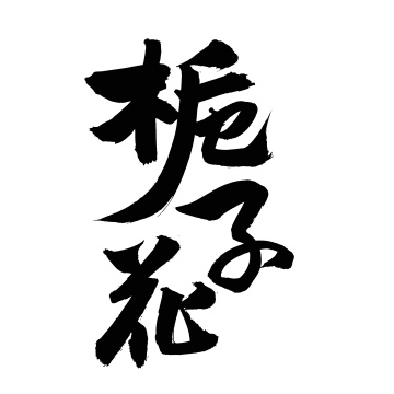 手书手写汉字书法字体栀子花