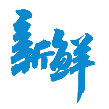 手书手写汉字书法字体新鲜